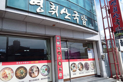 영취산국밥