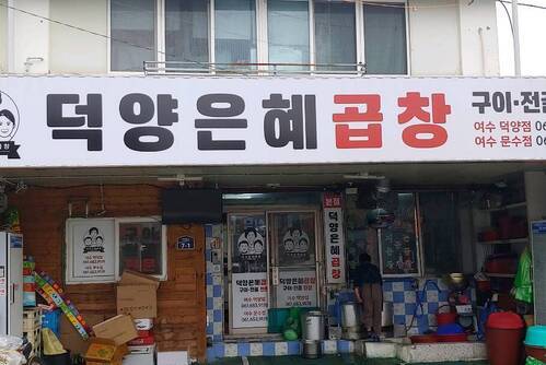 덕양은혜곱창(본점)