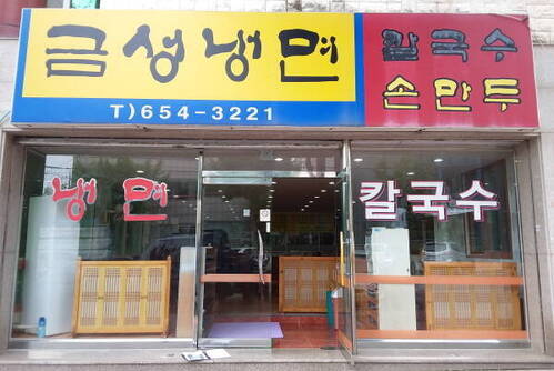 금성칡냉면(미평점)