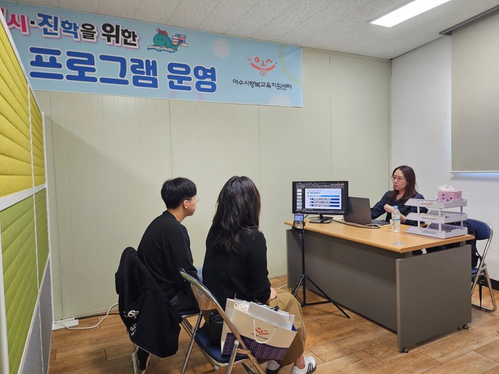 여수시, 2025 대입 수험생 대상 면접 준비 상담(컨설팅) ‘호평’