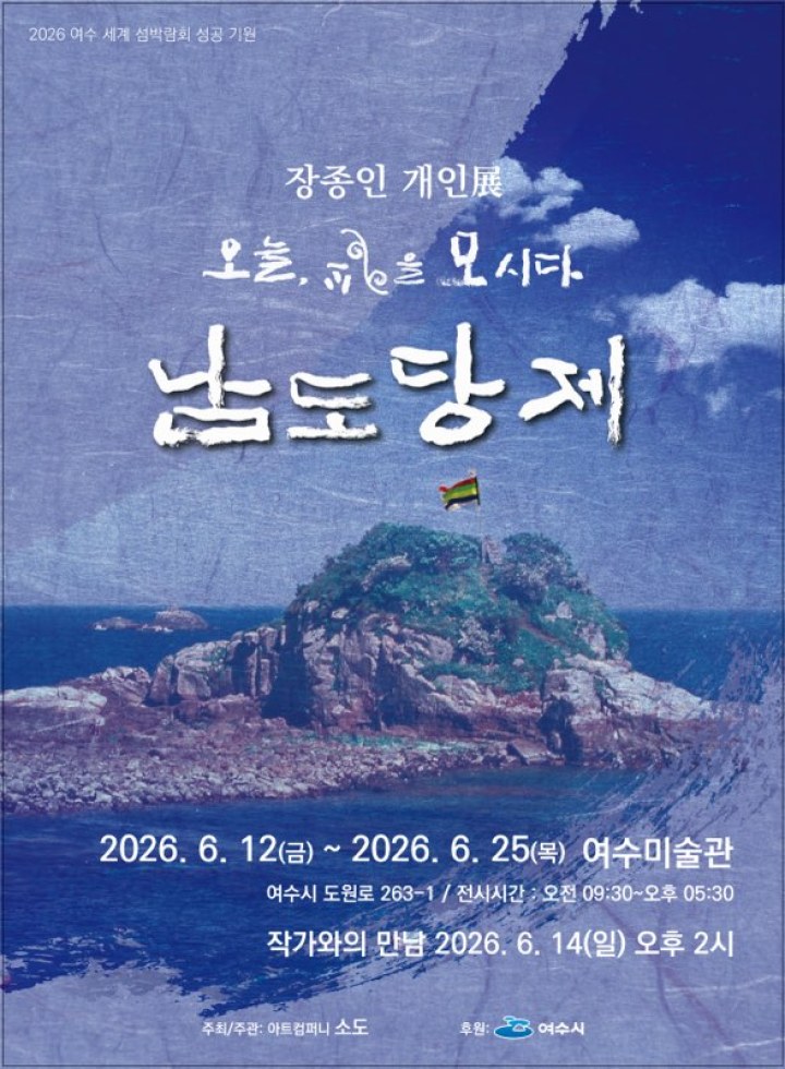장종인 사진전 ‘오늘, 신(神)을 모시다: 남도당제’ 개최