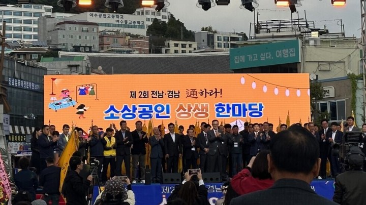 여수시, ‘2024 전남·경남 소상공인 상생한마당 행사’ 성공리에 종료