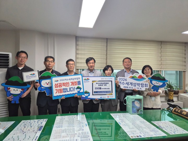 2026여수세계섬박람회 조직위, 취약계층에 입장권 후원
