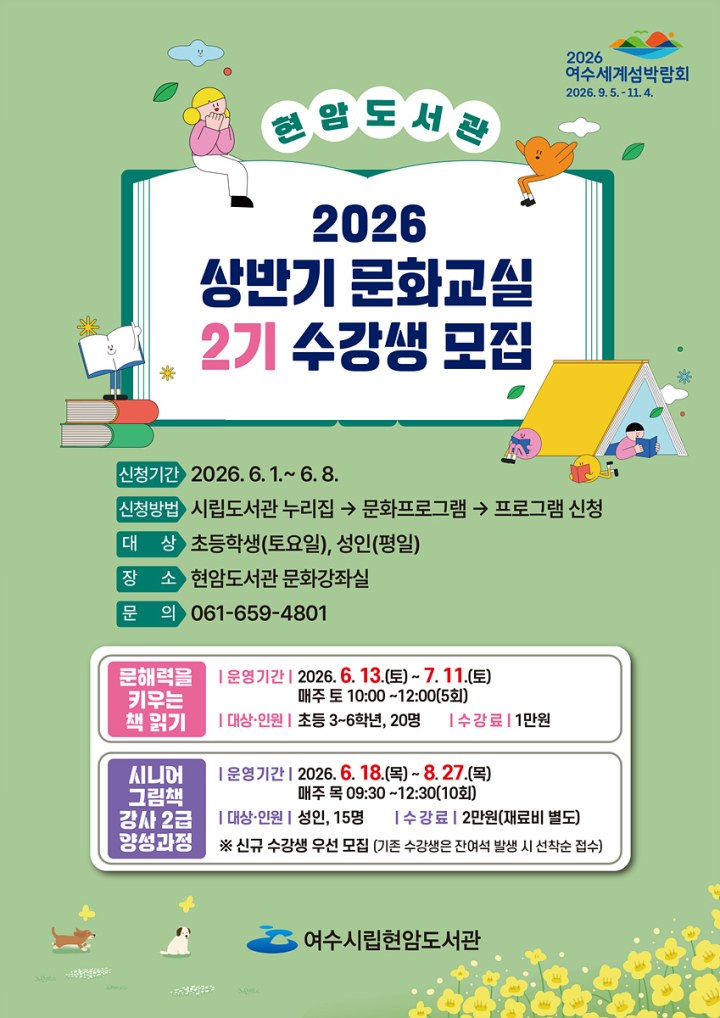 여수시립현암도서관, 시민 호응 힘입어 문화교실 2기 개설