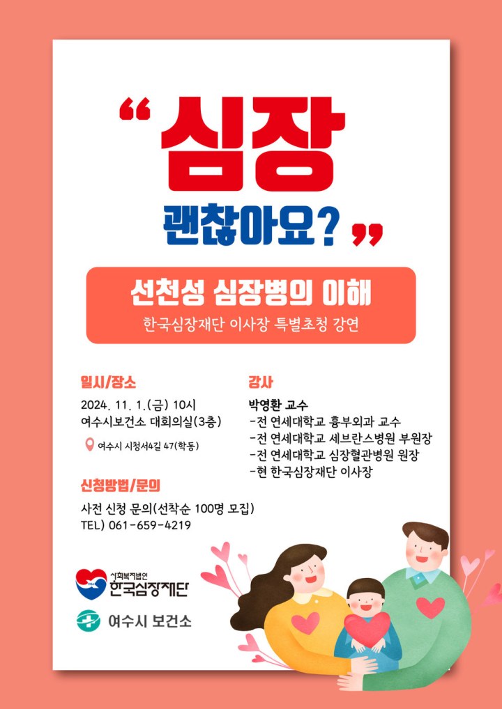 여수시, 한국심장재단 이사장 특별초청 강연…‘선천성 심장병 이해’