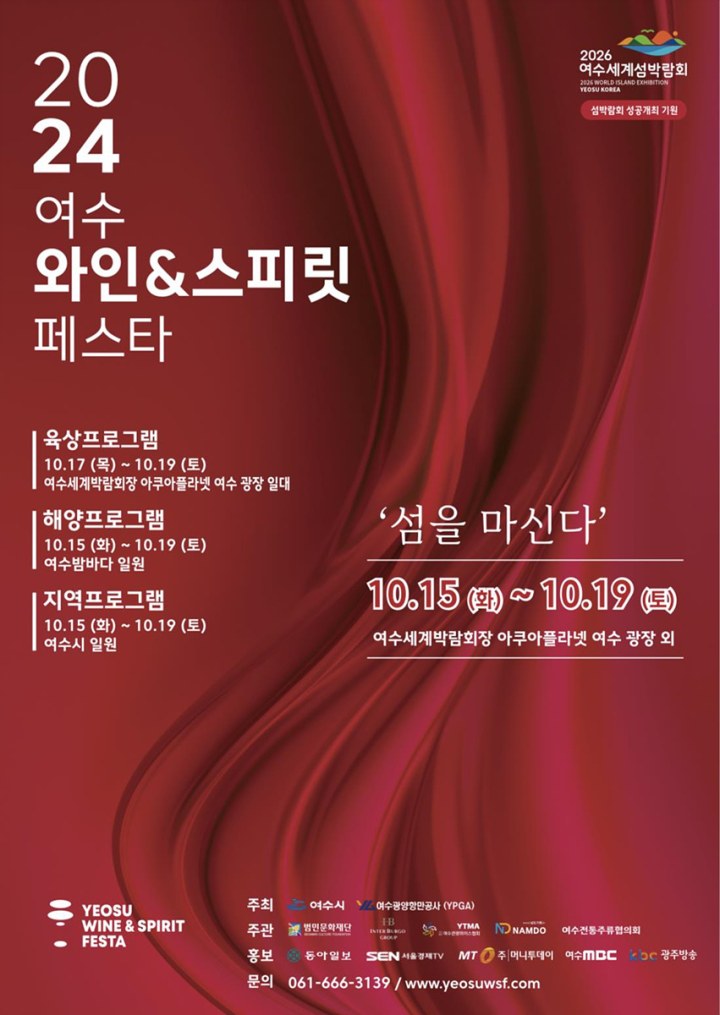“섬을 마시다”…'2024 여수 와인&스피릿 페스타' 17일 개최