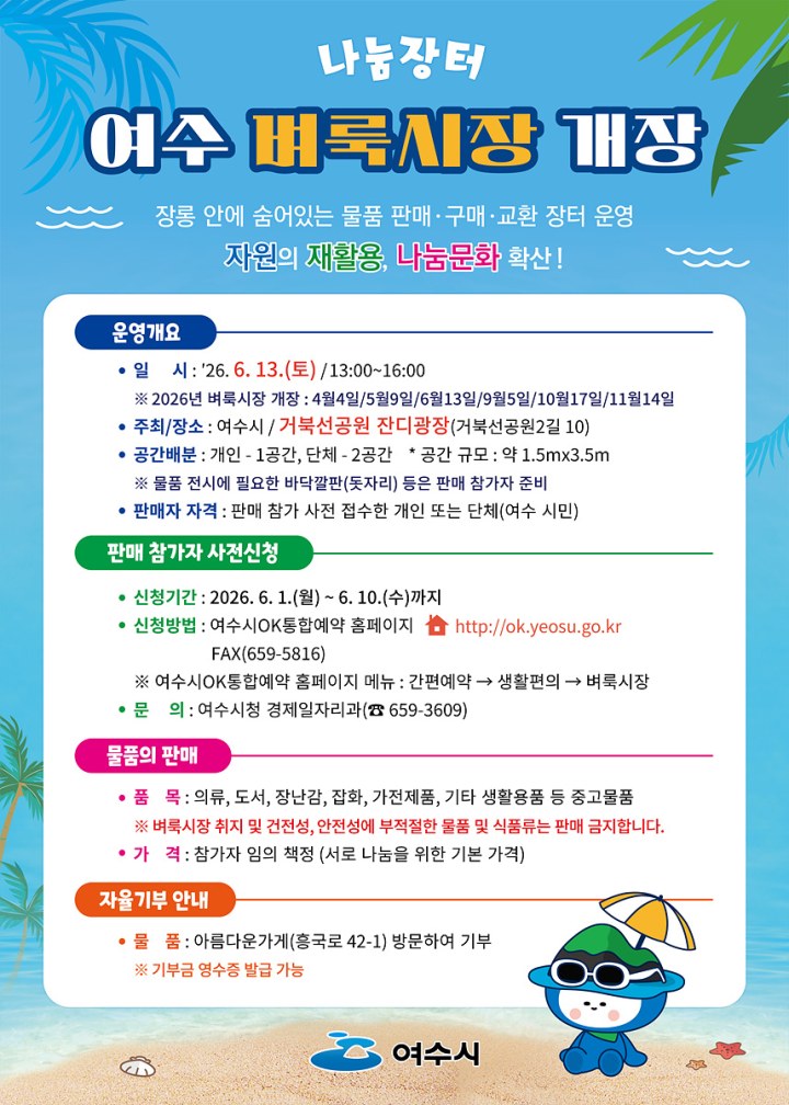 시민 참여형 친환경 나눔 장터 ‘여수벼룩시장’ 6월 13일 개장