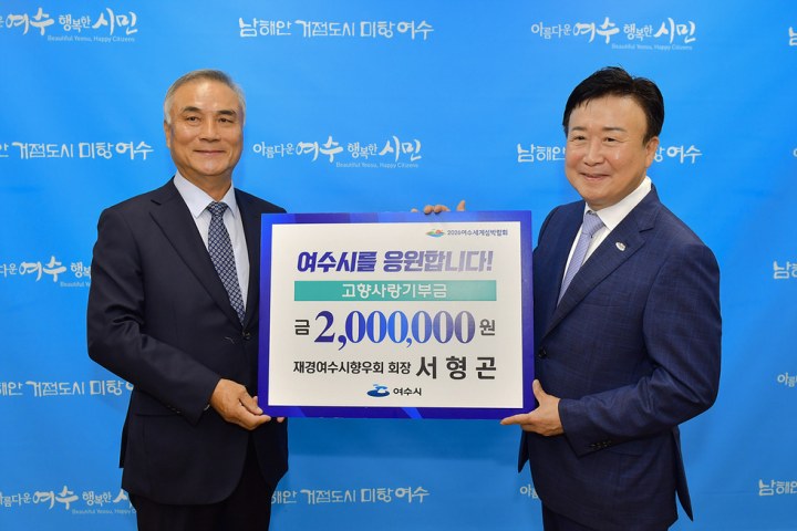 서형곤 재경여수시향우회장, 고향사랑기부금 200만 원 전달