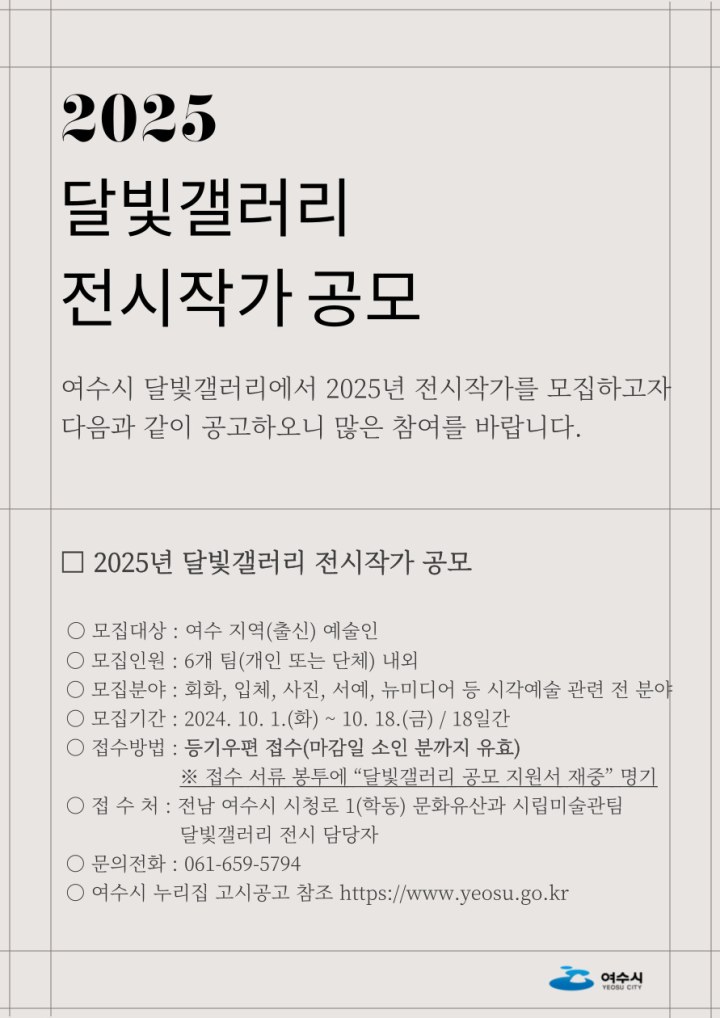 여수시, 2025년 달빛갤러리 전시 작가 공모