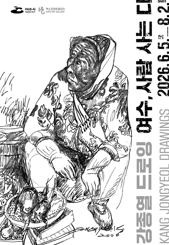 여수시, 강종열 드로잉 ‘여수, 사람 사는 디’ 개최