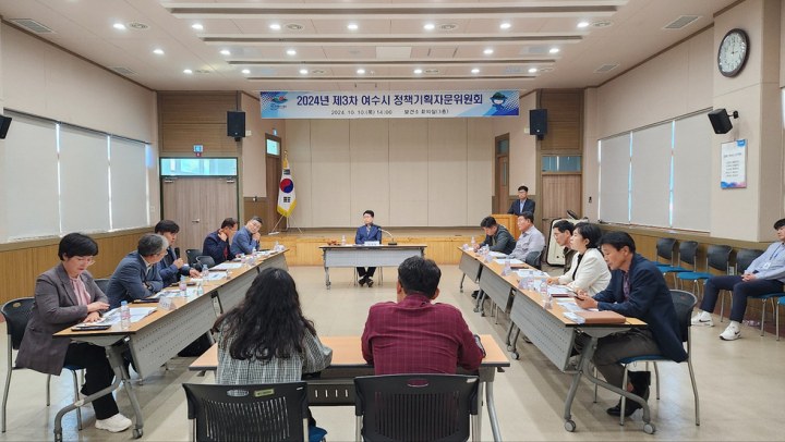 여수시, 2024년 제3차 정책기획자문위원회 개최
