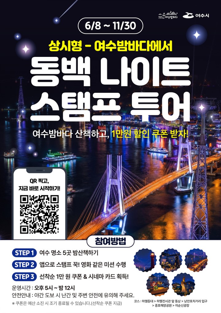 여수 밤을 걷고 즐긴다… ‘동백 나이트 스탬프 투어’ 본격 운영