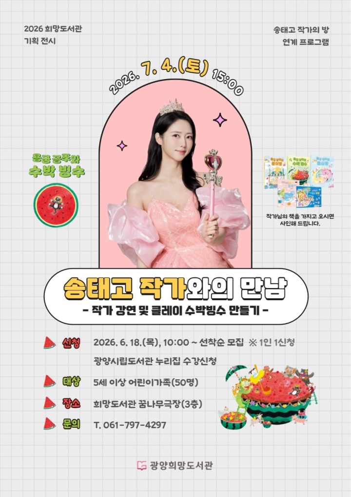 책 속 세상이 눈앞에 펼쳐지다… 광양희망도서관 ‘작가의 방’ 눈길