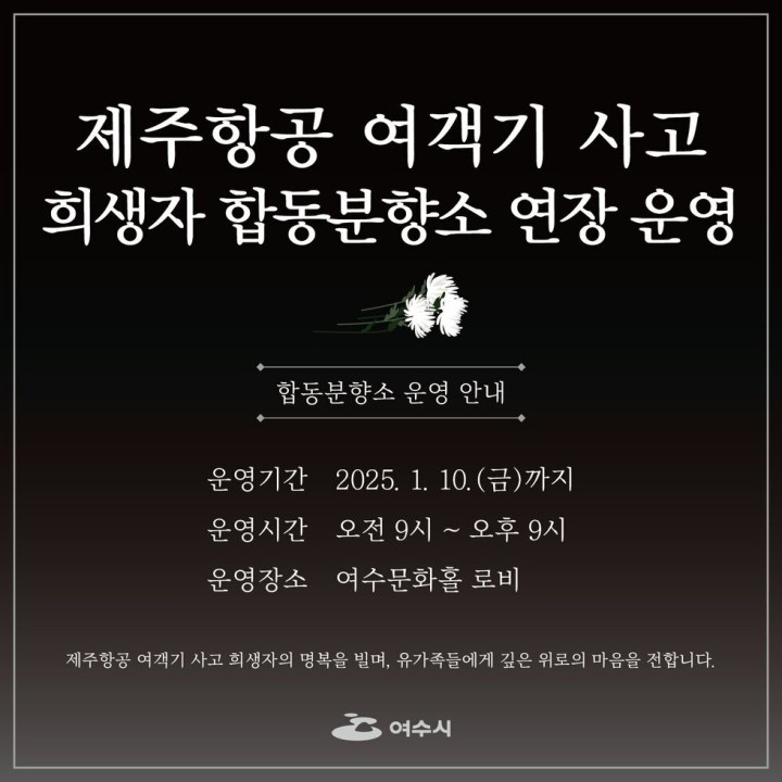 여수시, 제주항공 여객기 사고 희생자 합동분향소 연장 운영