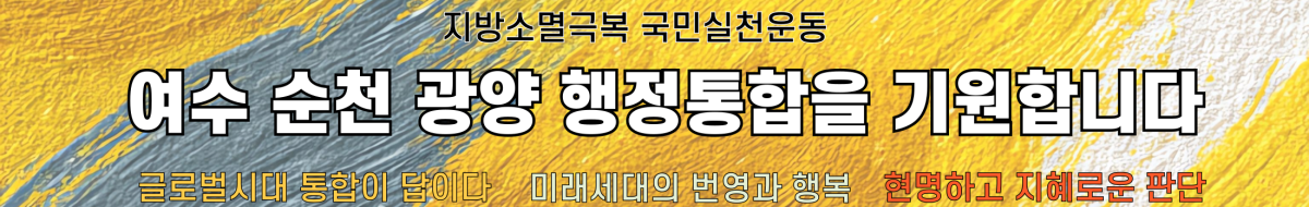 여수광통합도시