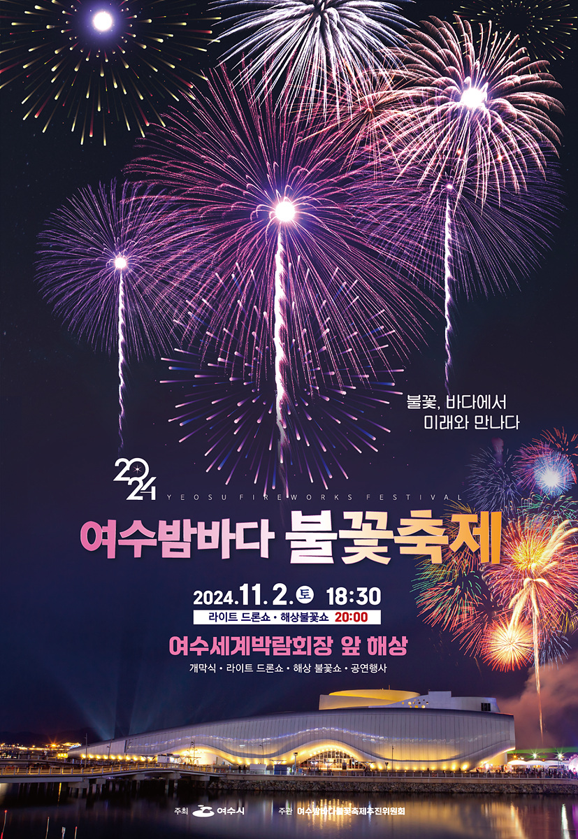 ‘2024 여수밤바다불꽃축제’…여수세계박람회장서 2일 개막