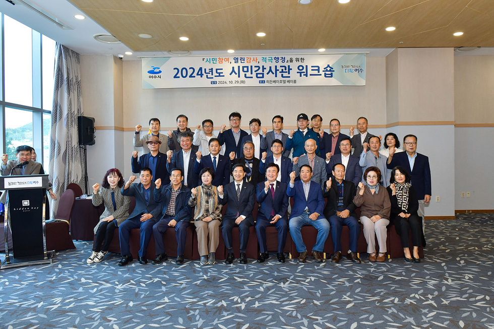 여수시, 제7기 시민감사관 연수회(워크숍) 개최