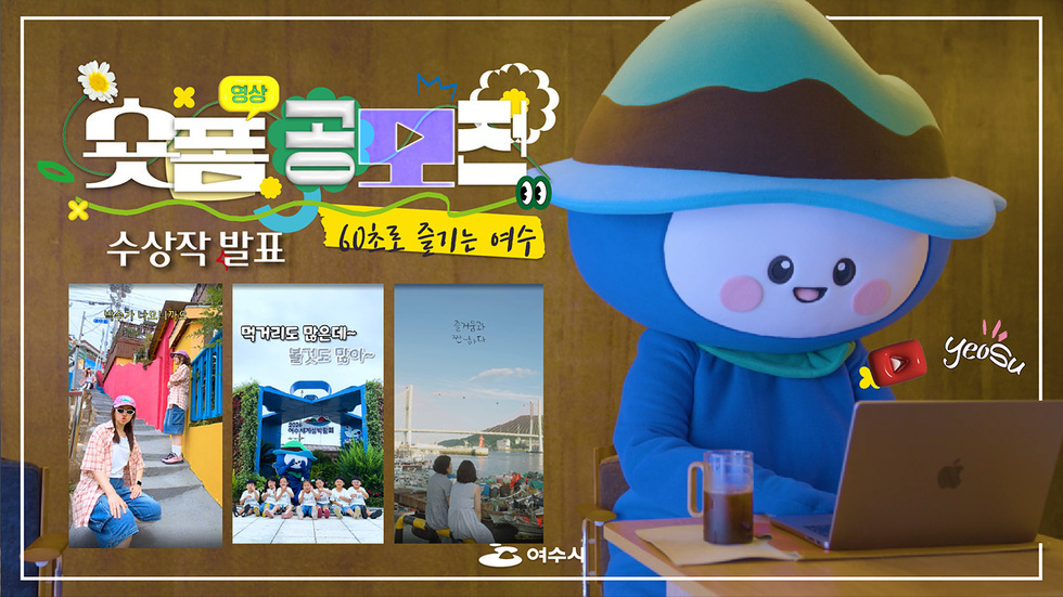 여수시, ‘60초로 즐기는 여수’ 짧은 영상(숏폼) 공모전 수상작 발표