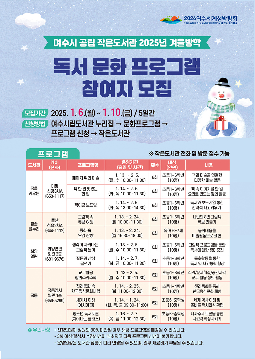 여수시, 공립 작은도서관 ‘겨울방학 독서문화 프로그램’ 참여자 모집