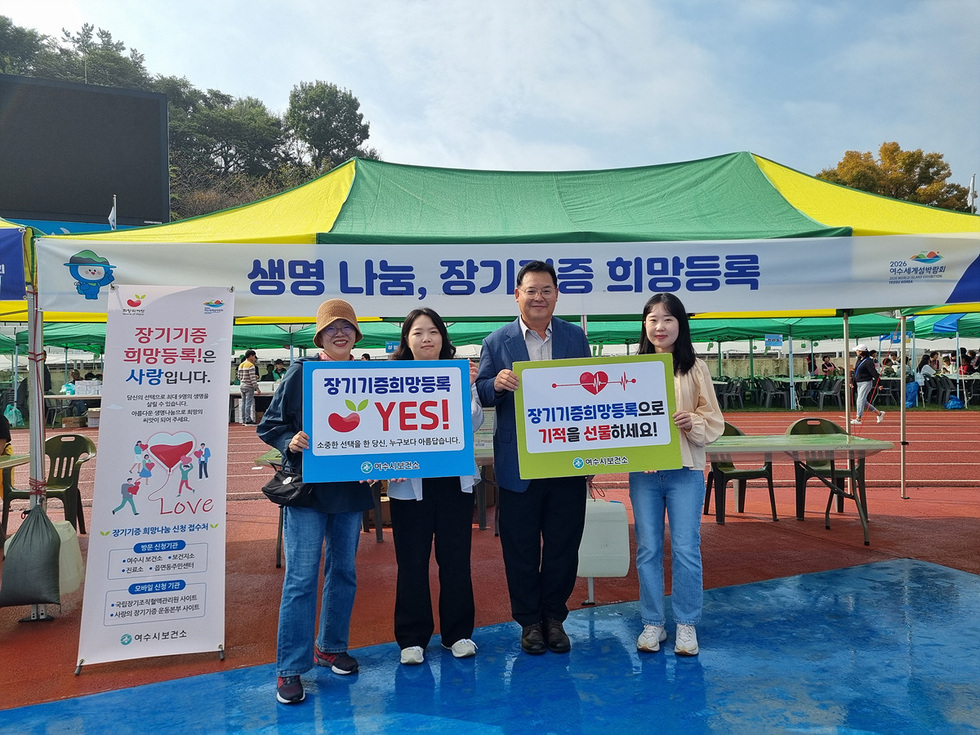 여수시보건소, 시민의 날 행사서 ‘장기기증 희망등록’ 운동(캠페인) 실시