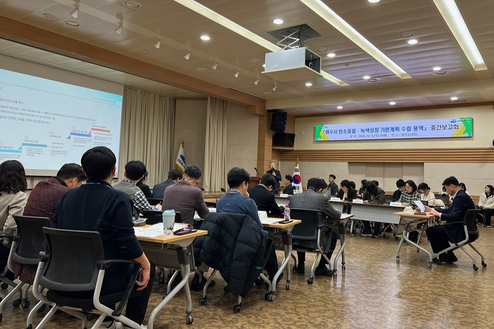 여수시, ‘탄소중립·녹색성장 기본계획 수립 용역’ 중간보고회 개최