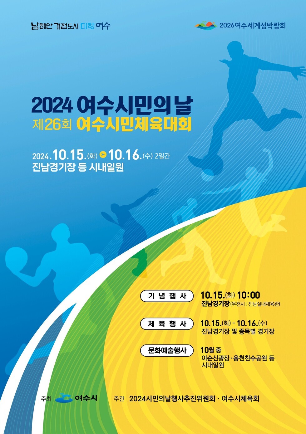 여수시, 시민의 날 기념 소통·화합의 장 마련…15~16일 개최