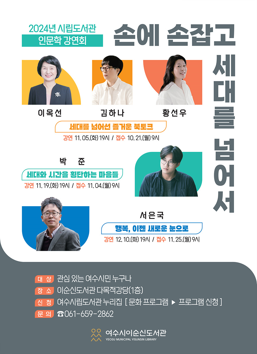 여수시이순신도서관, 세대 공감·소통 위한 인문학 강연회 개최