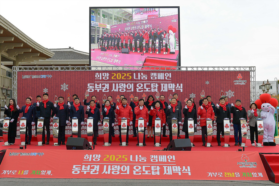 여수시, 희망2025나눔운동(캠페인) 사랑의 온도탑 제막
