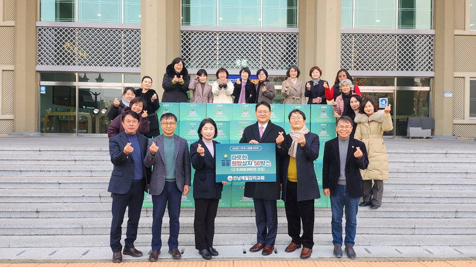 진남제일교회, 추위 녹이는 따뜻한 희망 상자 기탁