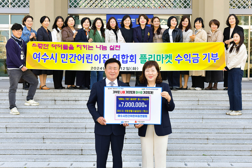 여수시 민간어린이집연합회, 벼룩시장(플리마켓) 수익금 700만 원 기부