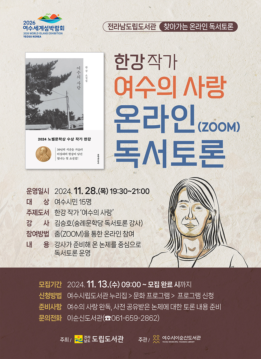 여수시, 한강 작가의 ‘여수의 사랑’ 독서토론 참여자 모집
