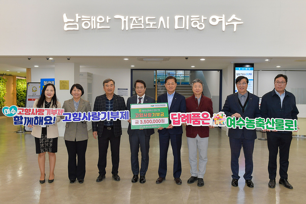 여수시 고향사랑기부제에 엔에이치(NH)농협 재경여수향우회 ‘동참’