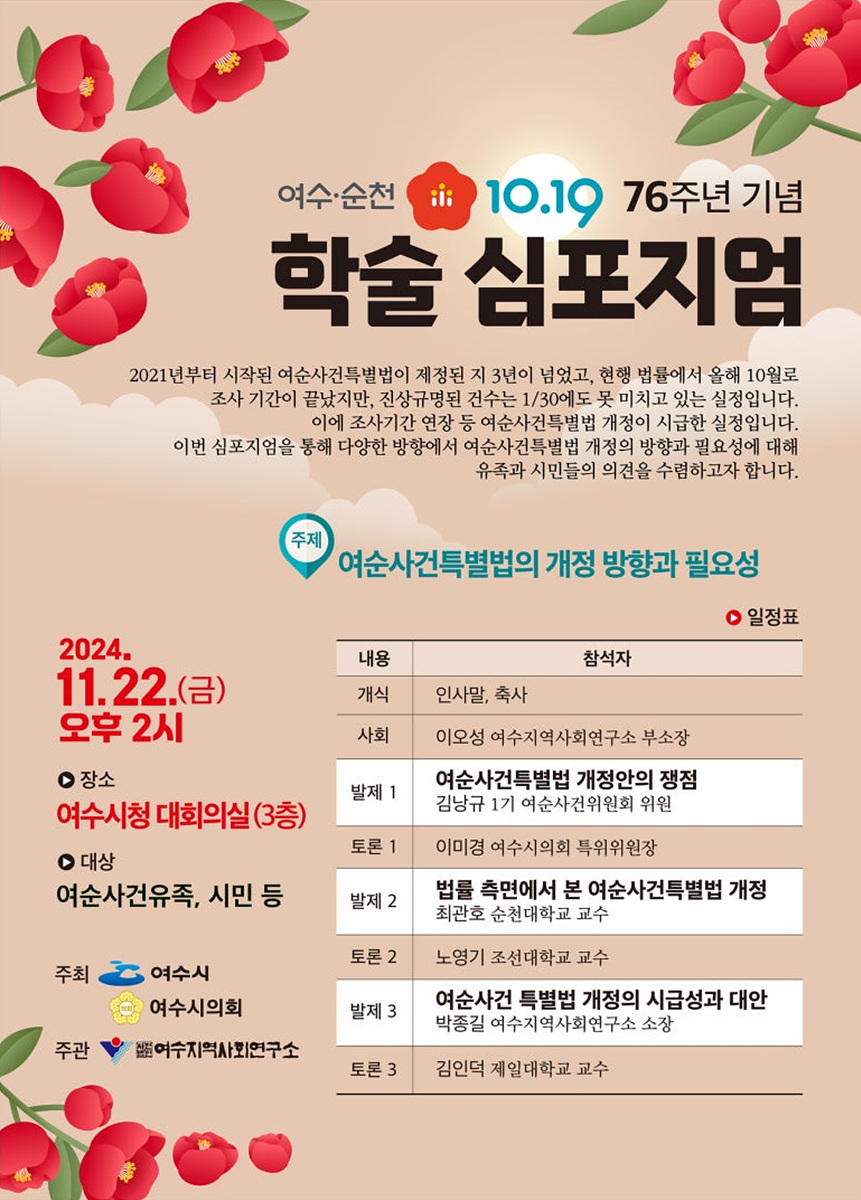 여수시, 여순사건 76주년 학술 토론회(심포지엄) 개최