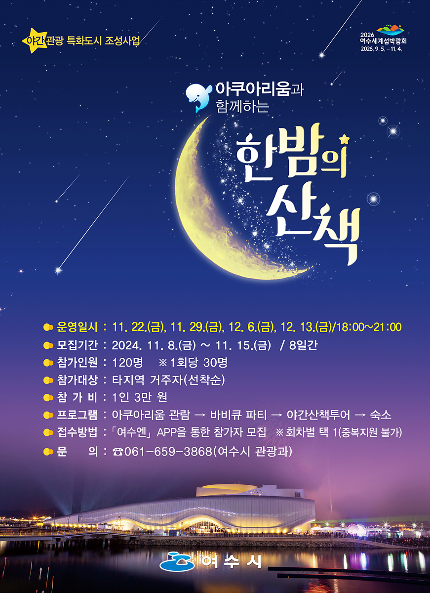 모집 첫날 마감…여수시, ‘아쿠아리움과 함께하는 한밤의 산책’ 인기 메인