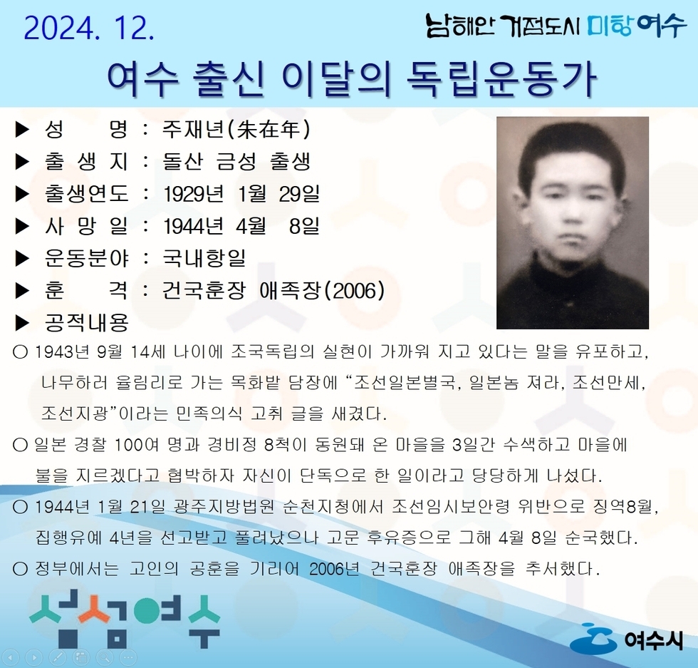 여수시, 12월의 독립운동가 돌산 금성 태생 ‘주재년 선생’ 선정