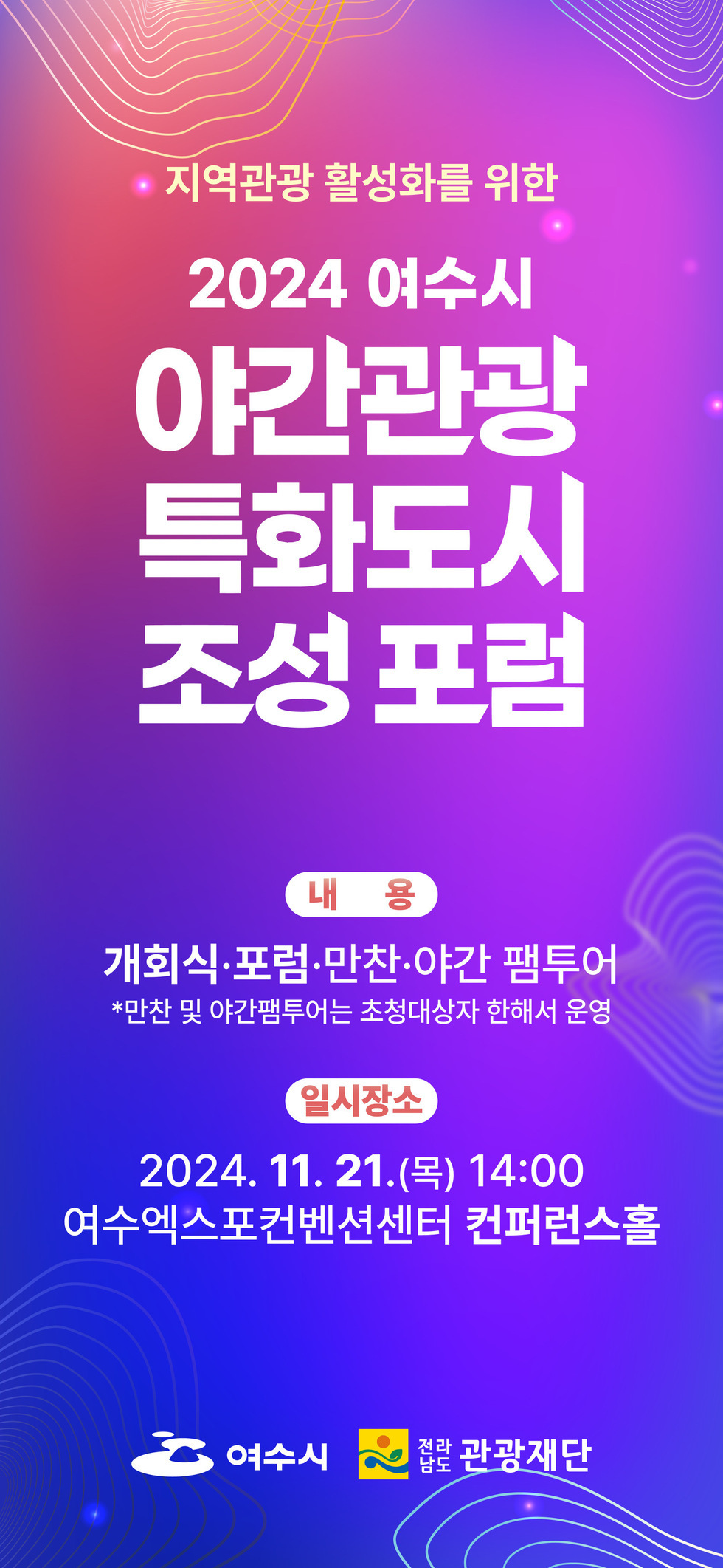 여수시, ‘야간관광 특화도시 조성’ 토론회(포럼) 개최