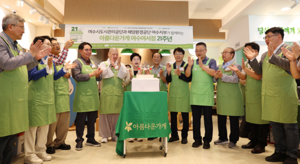 아름다운 가게 여서점 개점 21주년 특별한 기념 행사 열어