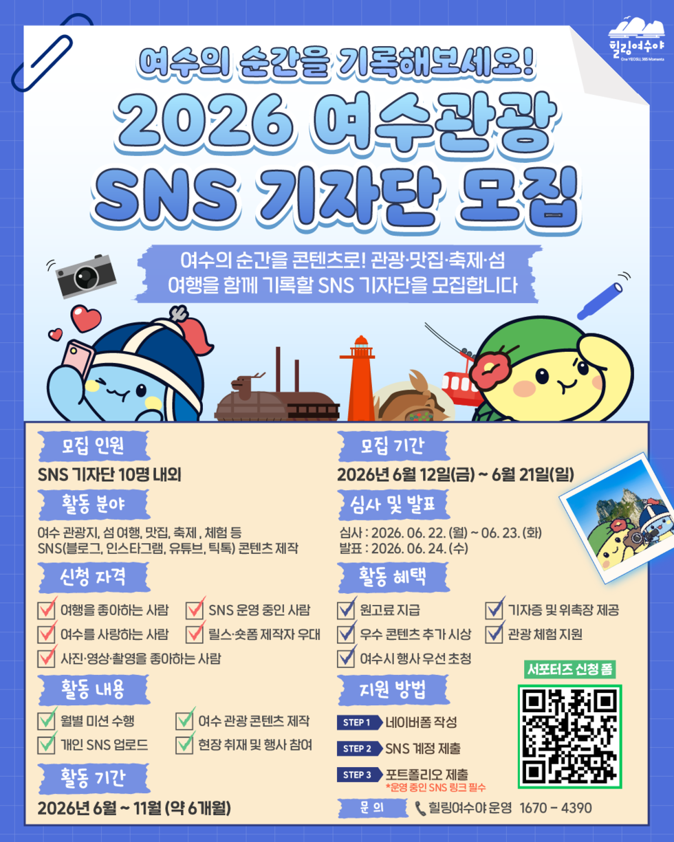 여수시, ‘시민이 담아내는 여수의 매력!’ 관광 SNS 기자단 모집