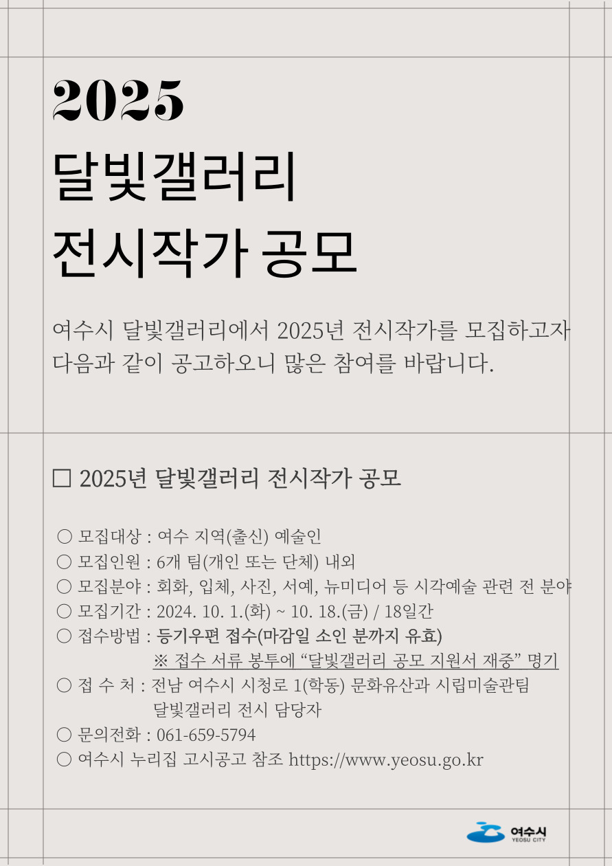 여수시, 2025년 달빛갤러리 전시 작가 공모