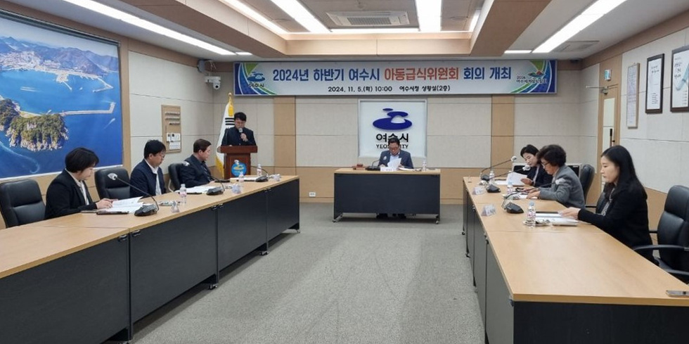 여수시, 하반기 아동급식위원회 심의회 개최