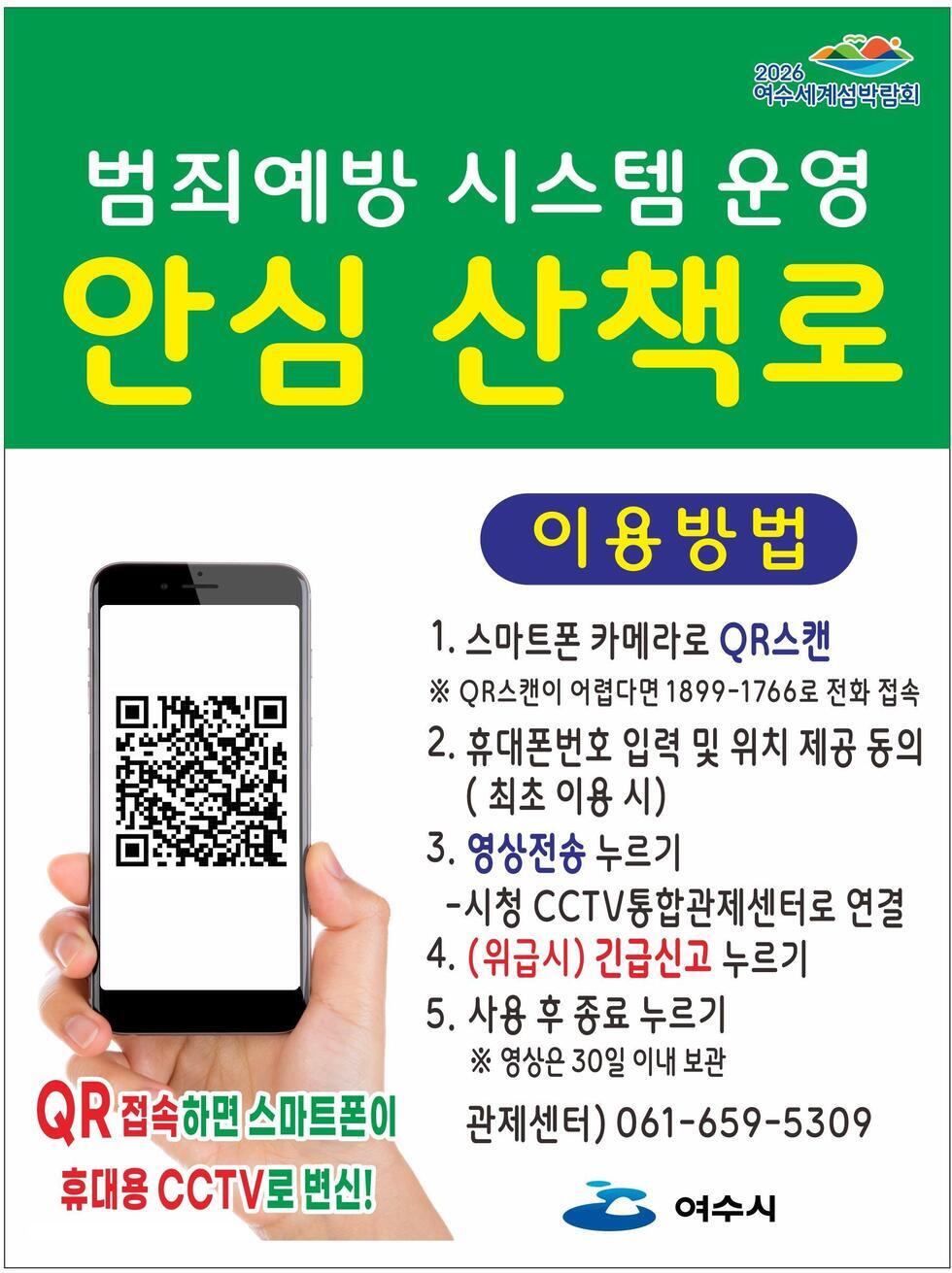 여수시, 전남 최초 ‘산책로 범죄예방시스템’ 도입