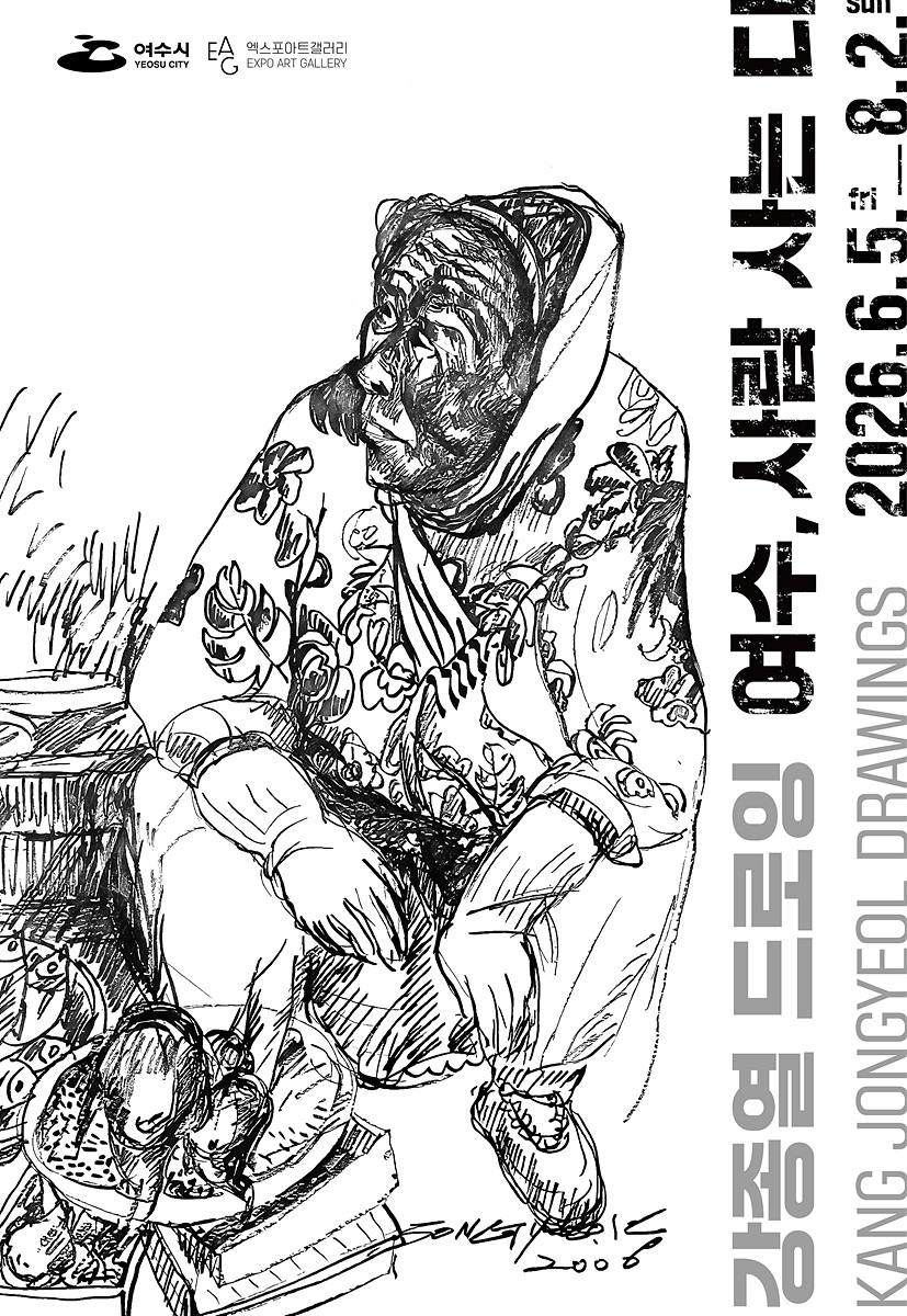 여수시, 강종열 드로잉 ‘여수, 사람 사는 디’ 개최