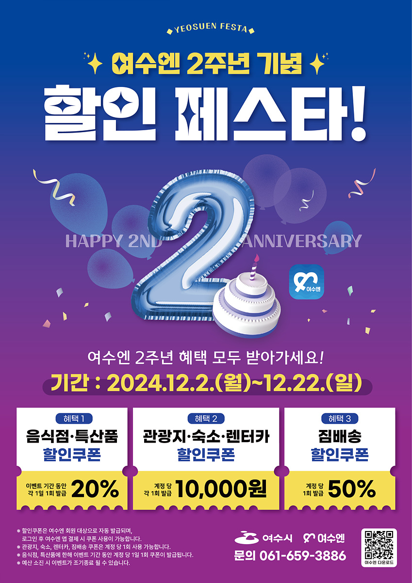 여수시, ‘여수엔’ 출시 2주년 기념 할인 행사(이벤트)