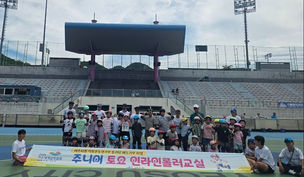 여수시청 롤러팀, ‘주니어 토요 인라인 롤러교실’ 성료