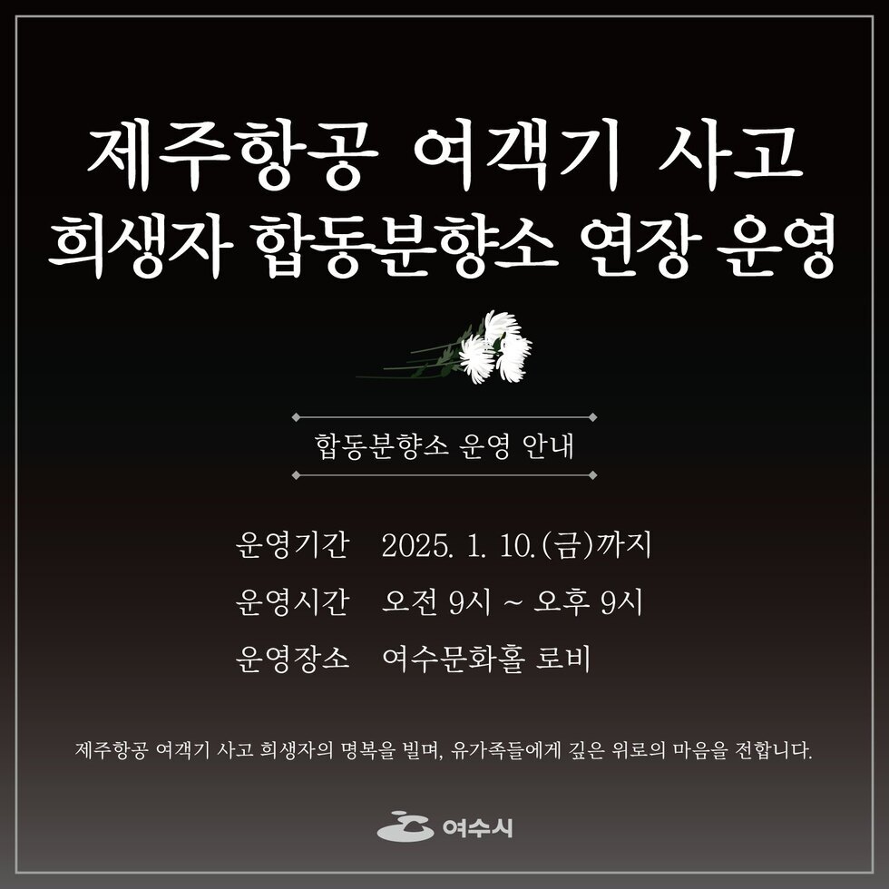 여수시, 제주항공 여객기 사고 희생자 합동분향소 연장 운영