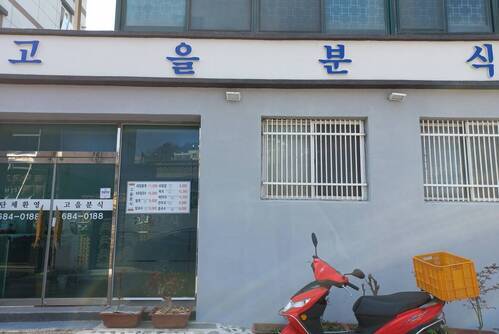고을분식