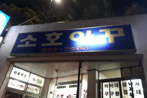 소호아꾸