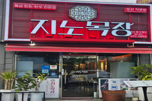 지노목장