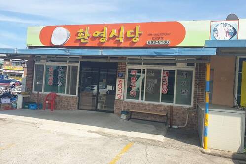 환영식당