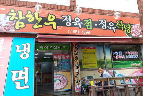 참한우정육식당